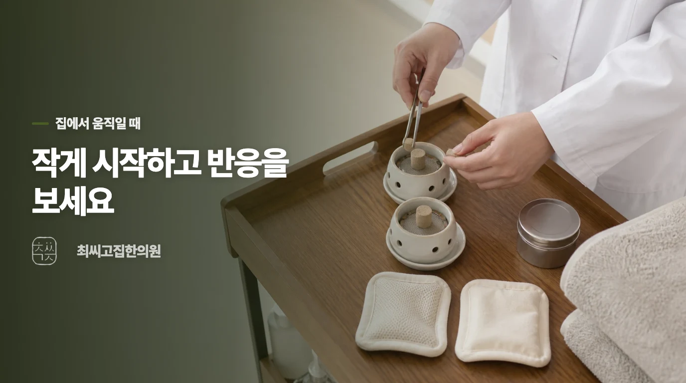 집에서는 팔을 끝까지 올리지 말고 작은 범위로 시작하세요