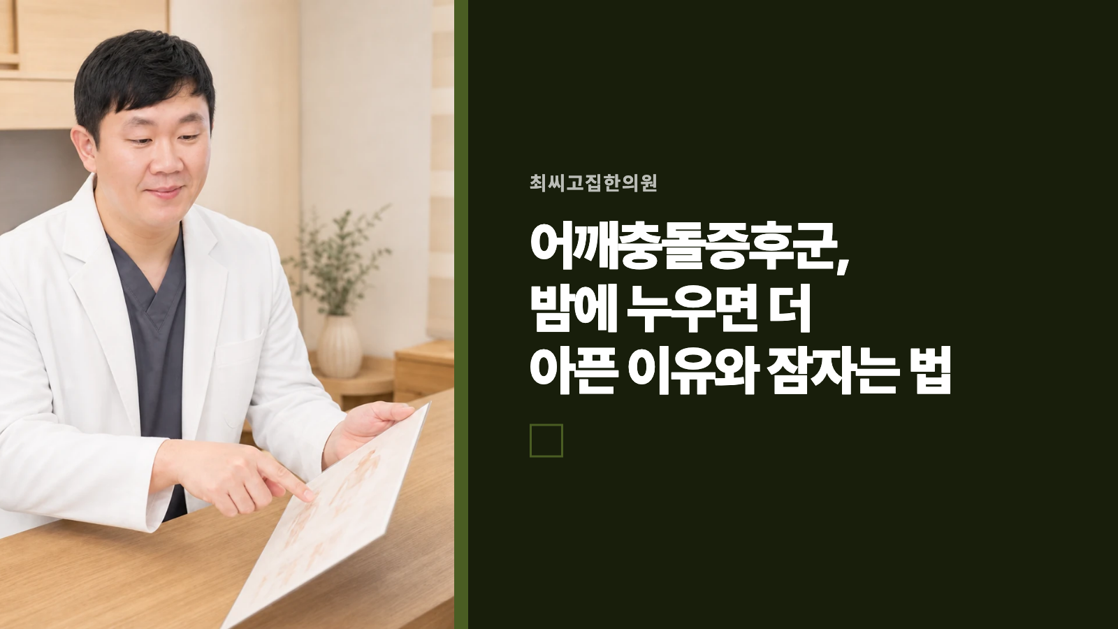 어깨충돌증후군, 밤에 누우면 더 아픈 이유와 잠자는 법