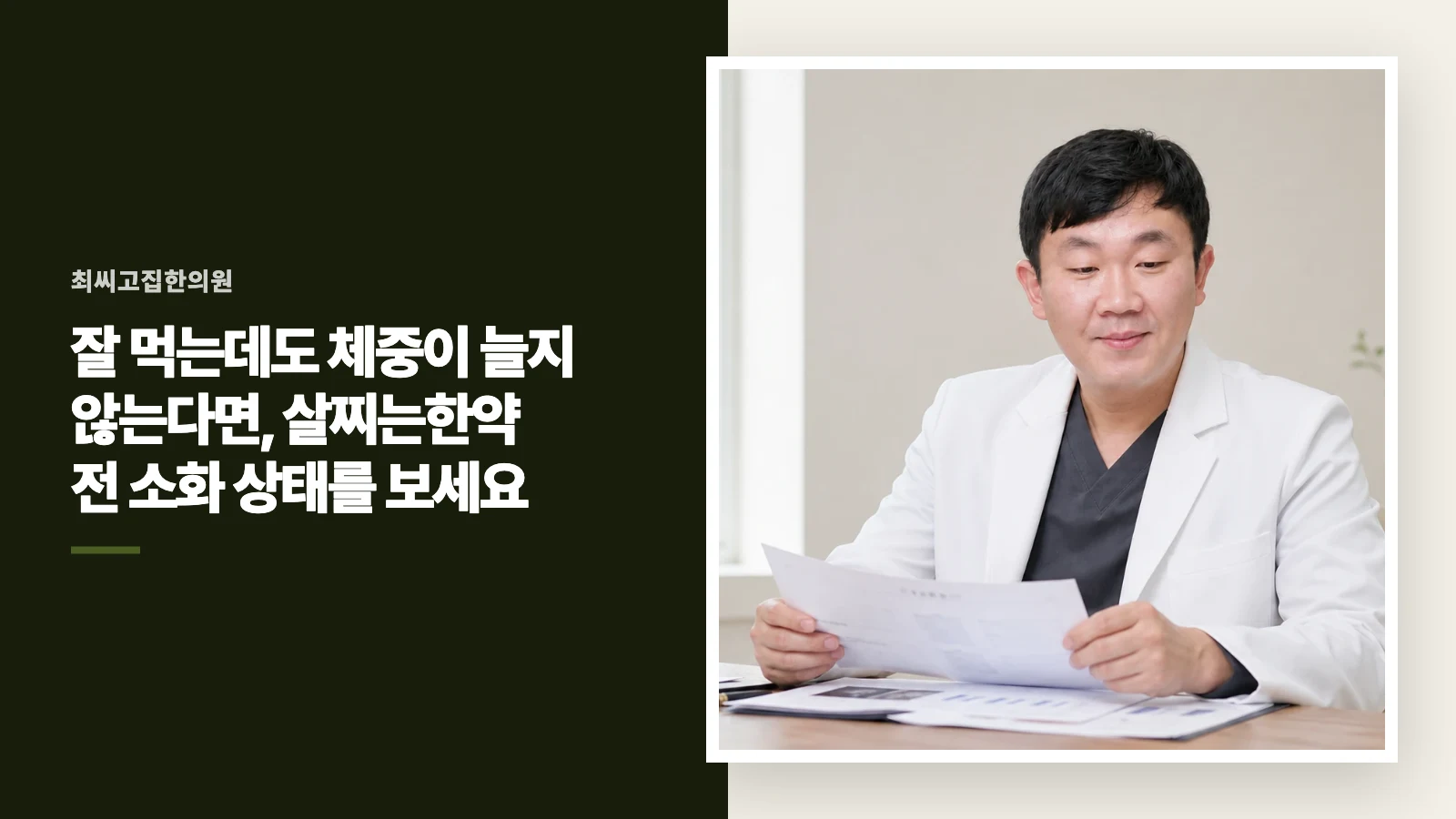 잘 먹는데도 체중이 늘지 않는다면, 살찌는한약 전 소화 상태를 보세요