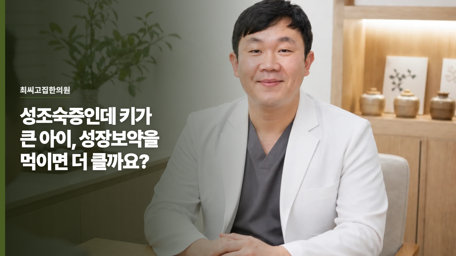 성조숙증인데 키가 큰 아이, 성장보약을 먹이면 더 클까요?