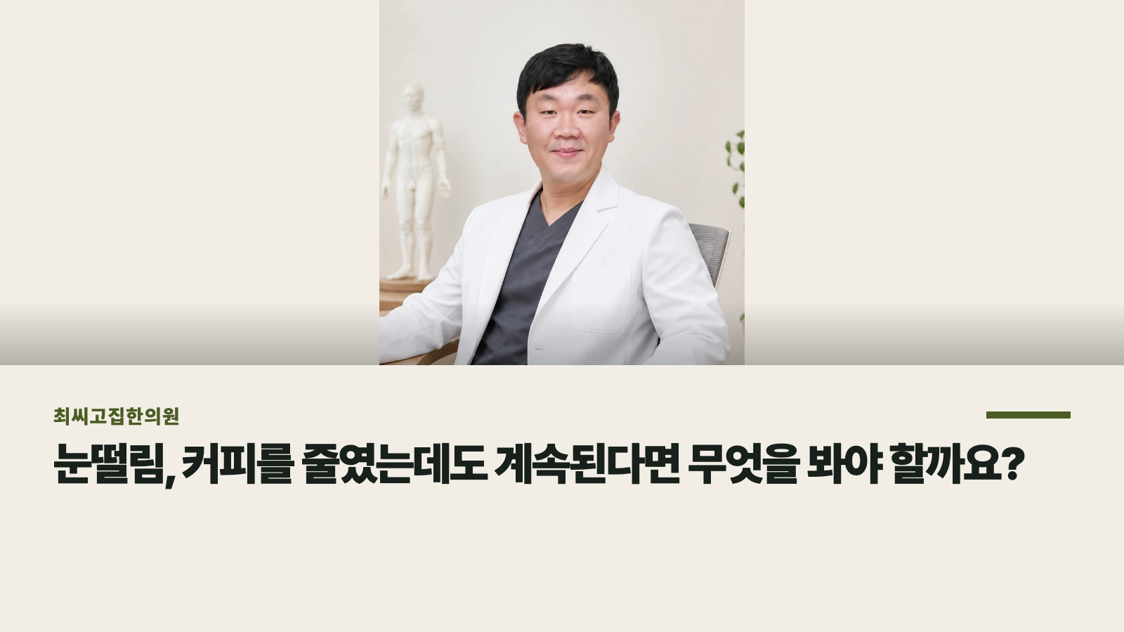 눈떨림, 커피를 줄였는데도 계속된다면 무엇을 봐야 할까요?