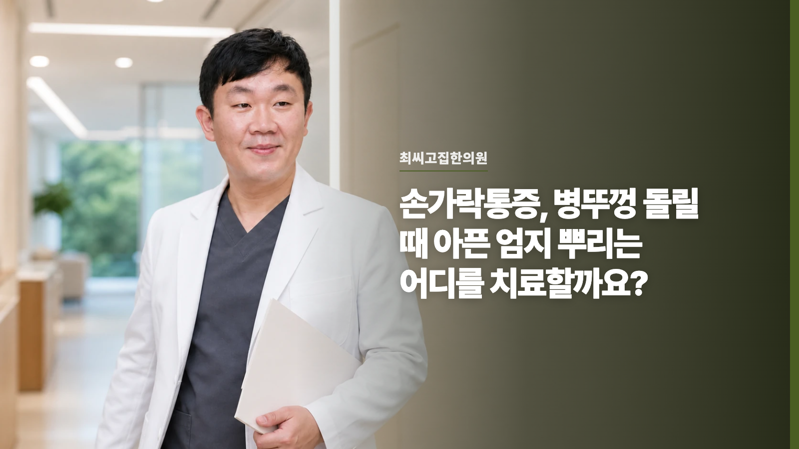 손가락통증, 병뚜껑 돌릴 때 아픈 엄지 뿌리는 어디를 치료할까요?