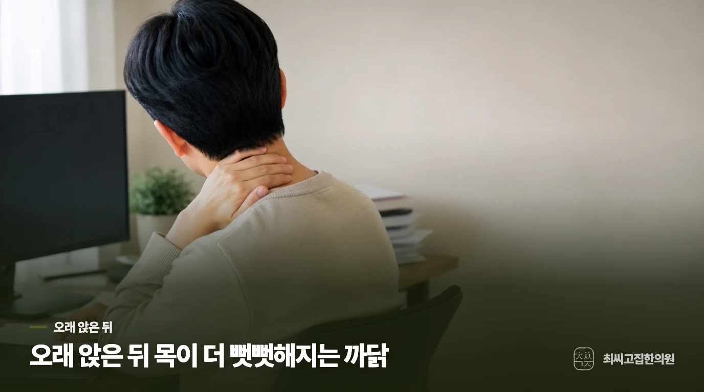 오래 앉은 뒤 목이 더 뻣뻣해지는 까닭