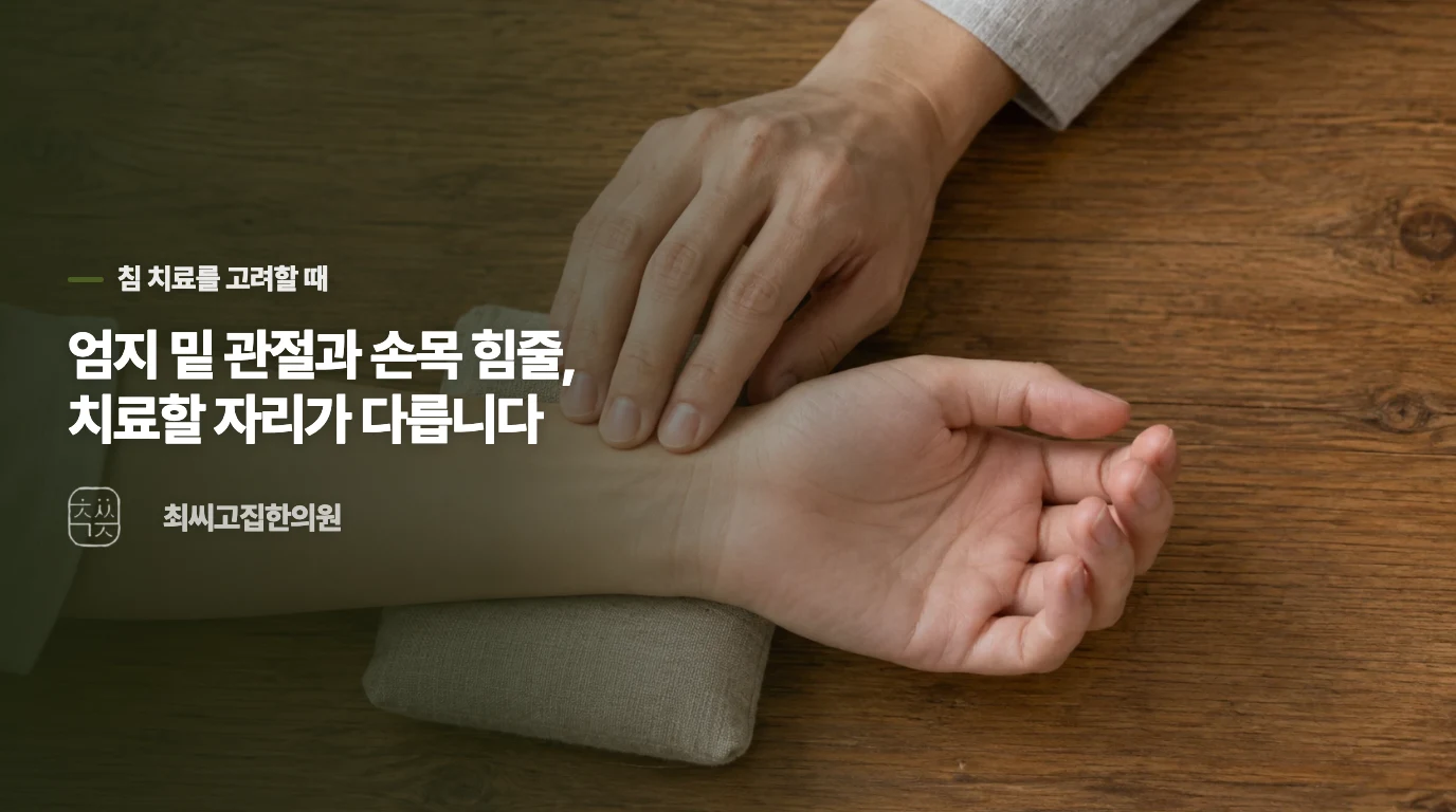 엄지 밑 관절과 손목 힘줄, 치료할 자리가 다릅니다