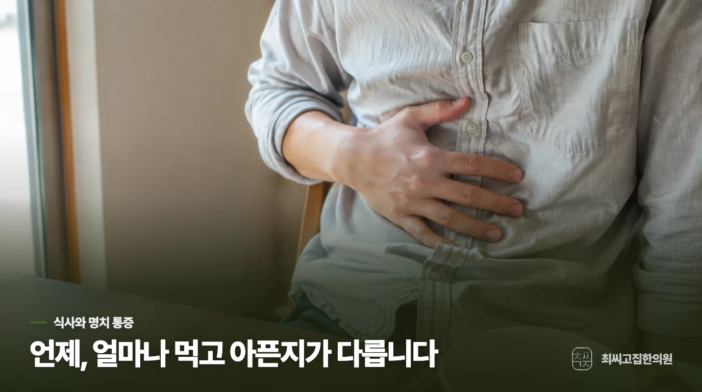 공복의 쓰림과 식후의 답답함은 같은 질문이 아닙니다