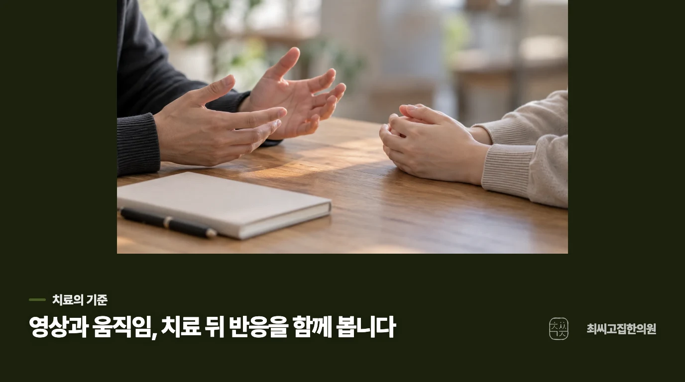추나·약침을 생각할 때도 치료 뒤의 움직임을 봅니다