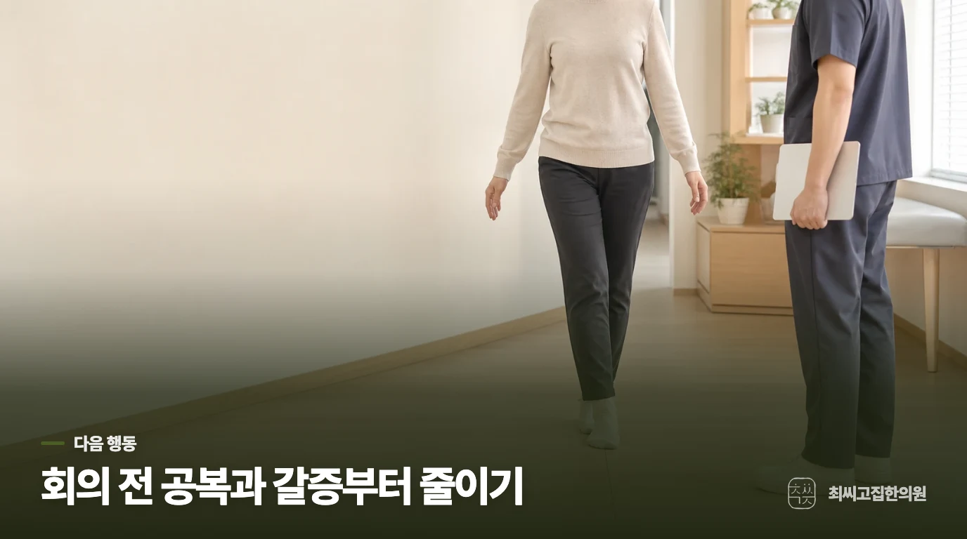 다음 회의 전, 약을 더할지 진료를 잡을지