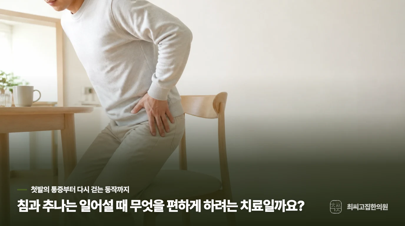 침과 추나는 일어설 때 무엇을 편하게 하려는 치료일까요?