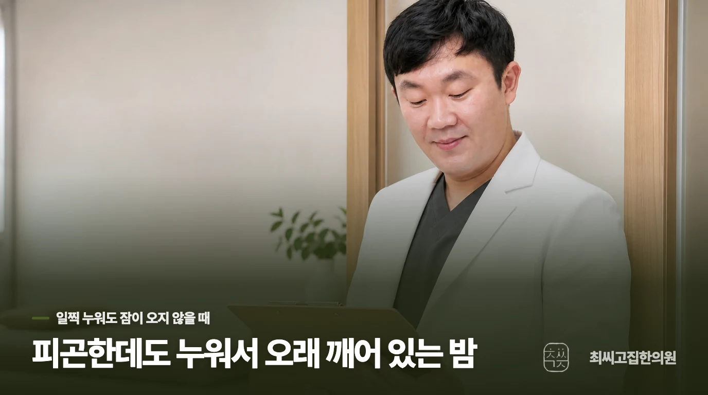 피곤한데도 누워서 오래 깨어 있는 밤