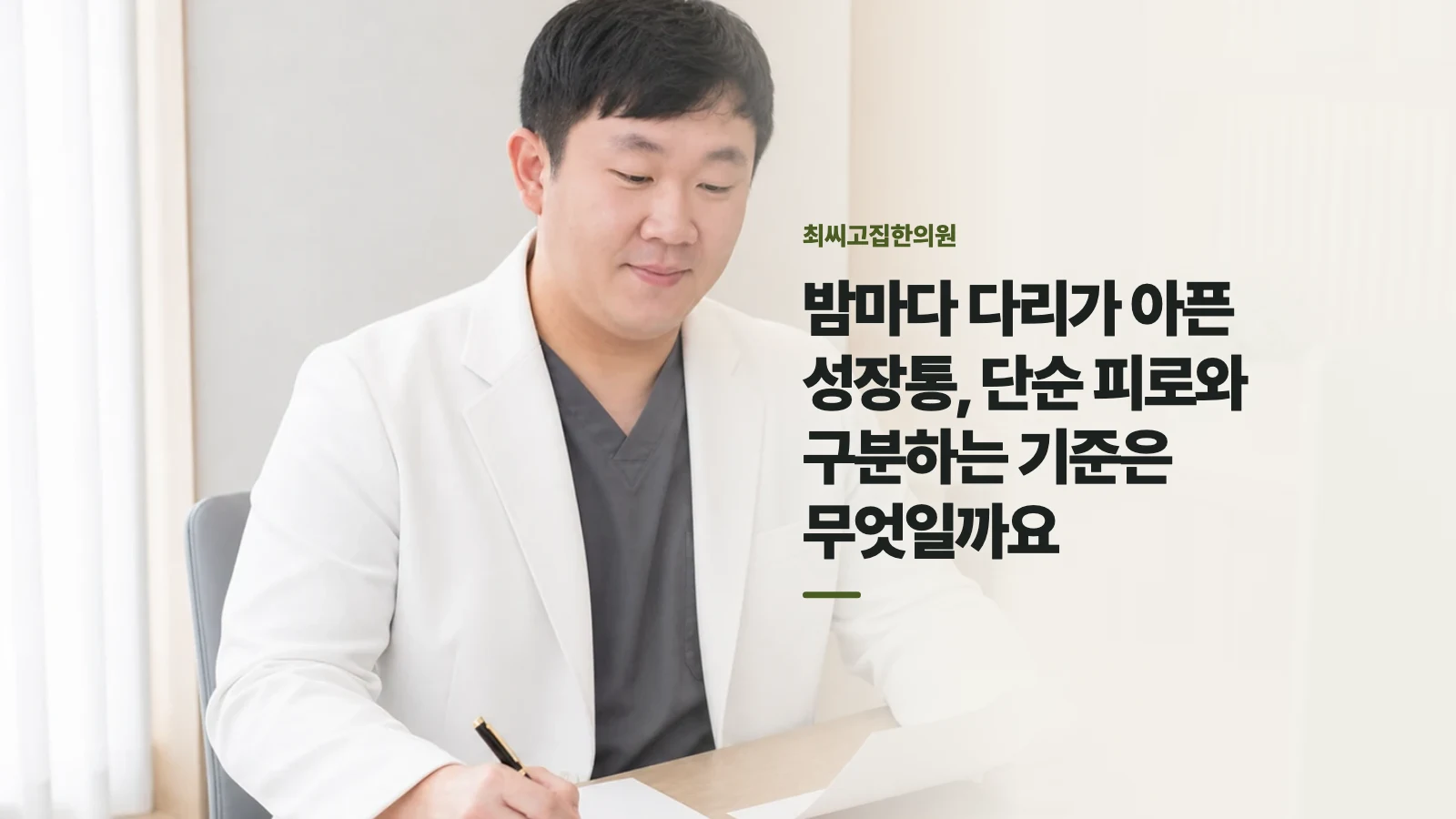 밤마다 다리가 아픈 성장통, 단순 피로와 구분하는 기준은 무엇일까요