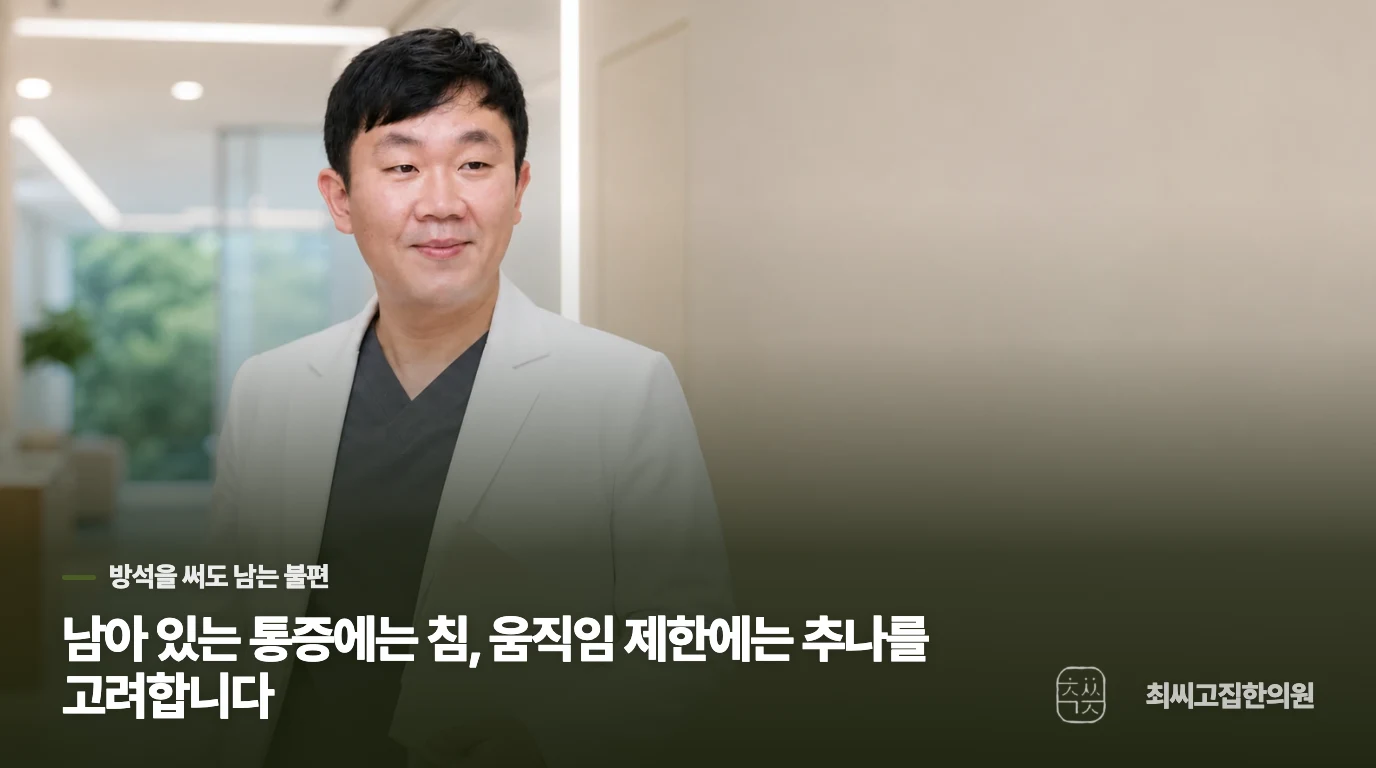 남아 있는 통증에는 침, 움직임 제한에는 추나를 고려합니다