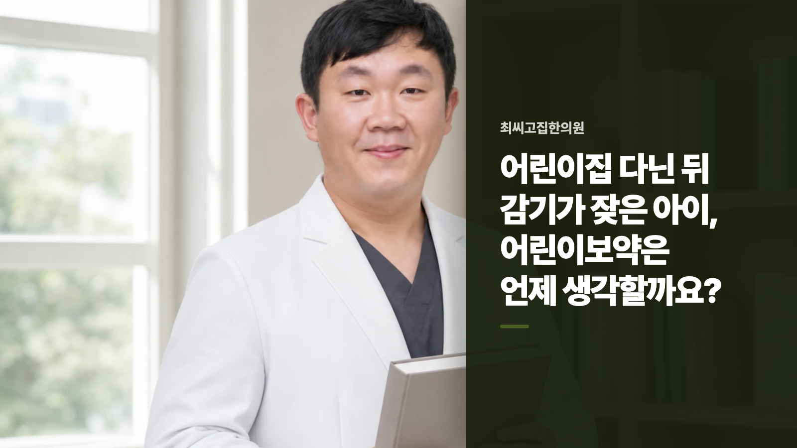 어린이집 다닌 뒤 감기가 잦은 아이, 어린이보약은 언제 생각할까요?