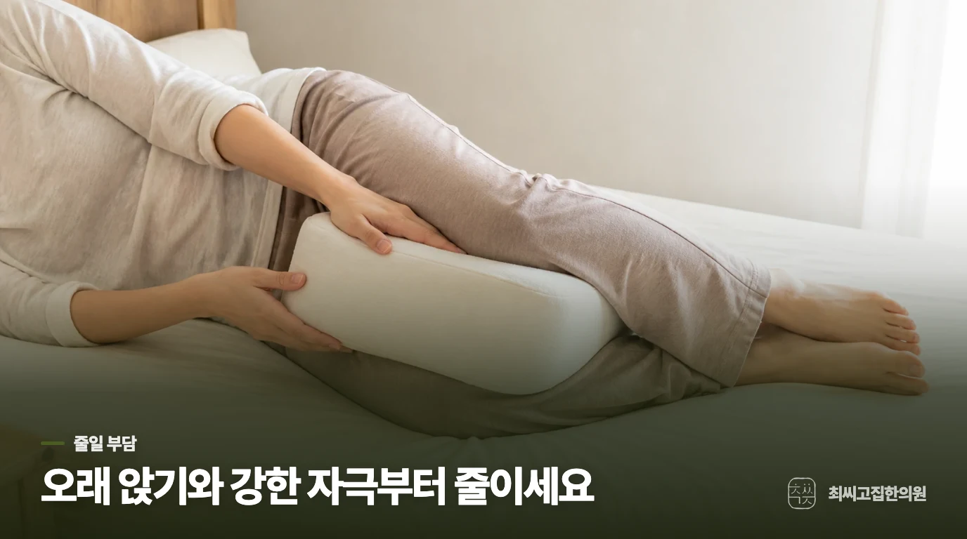 오래 앉기와 강한 스트레칭 중 무엇부터 줄일까요?