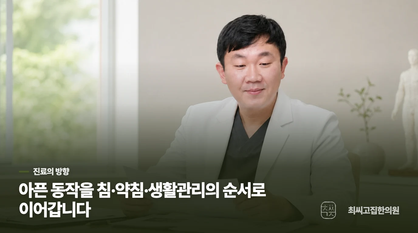진료에서는 아픈 동작을 치료 계획으로 연결합니다