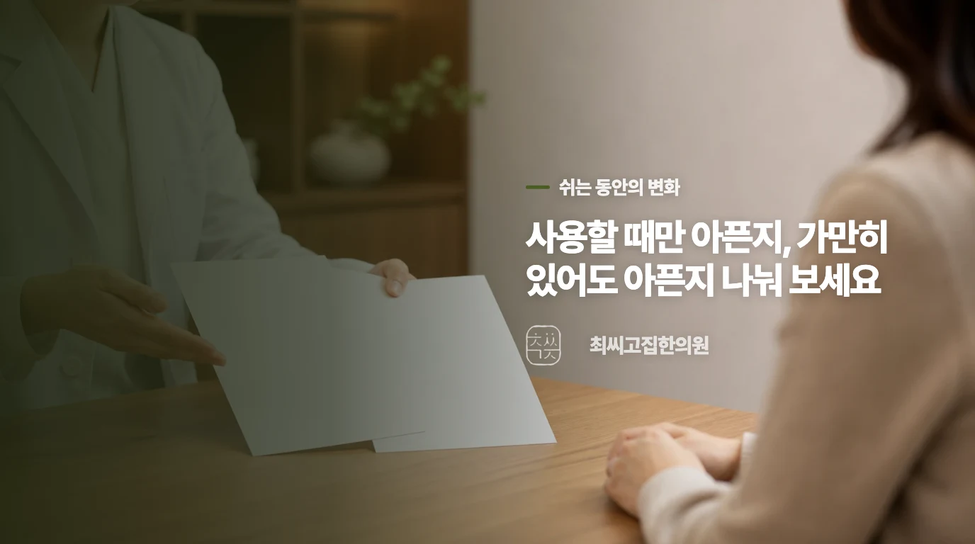 사용할 때 아픈 손과 쉬어도 아픈 손은 다르게 봅니다