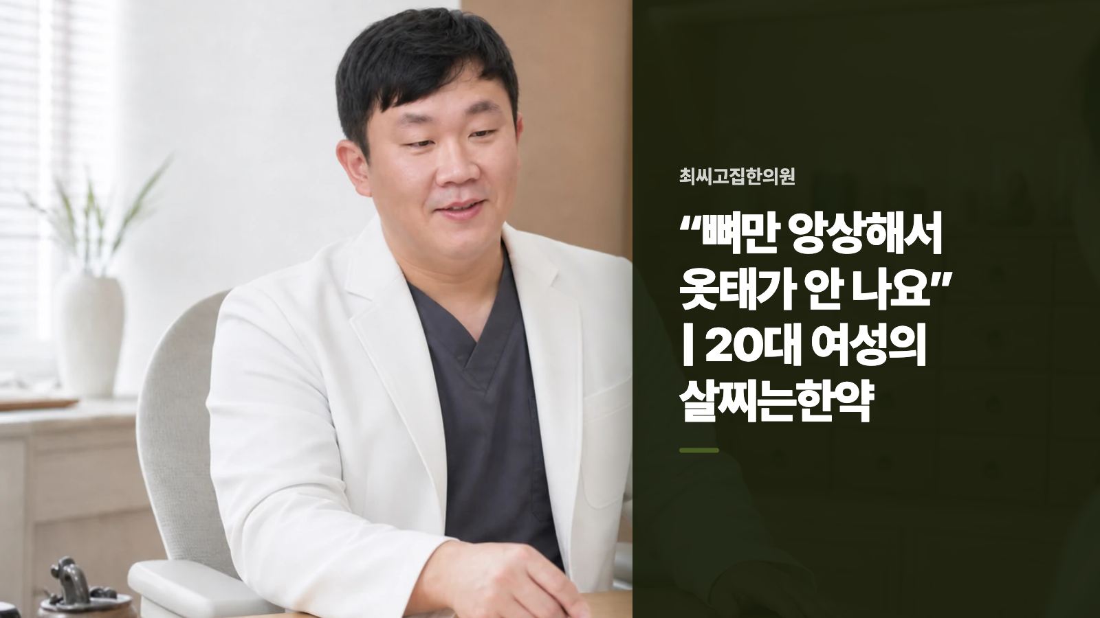 “뼈만 앙상해서 옷태가 안 나요” | 20대 여성의 살찌는한약