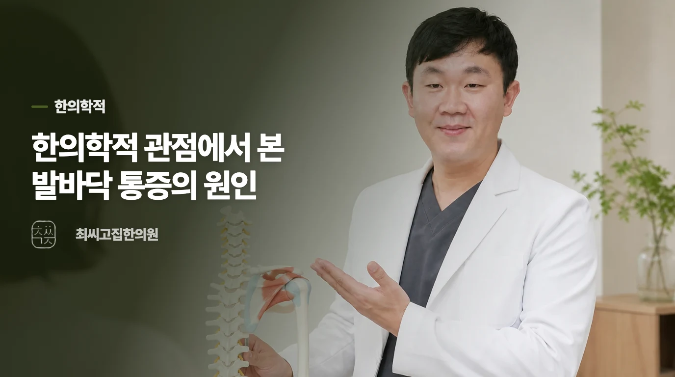 한의학적 관점에서 본 발바닥 통증의 원인