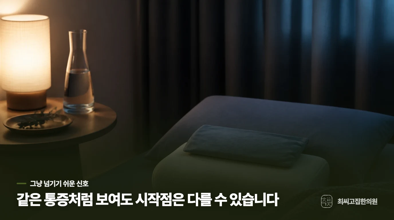 한의 진료에서는 생리와 통증의 연결고리를 좁혀 갑니다