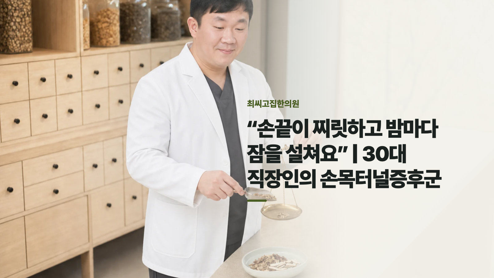 “손끝이 찌릿하고 밤마다 잠을 설쳐요” | 30대 직장인의 손목터널증후군