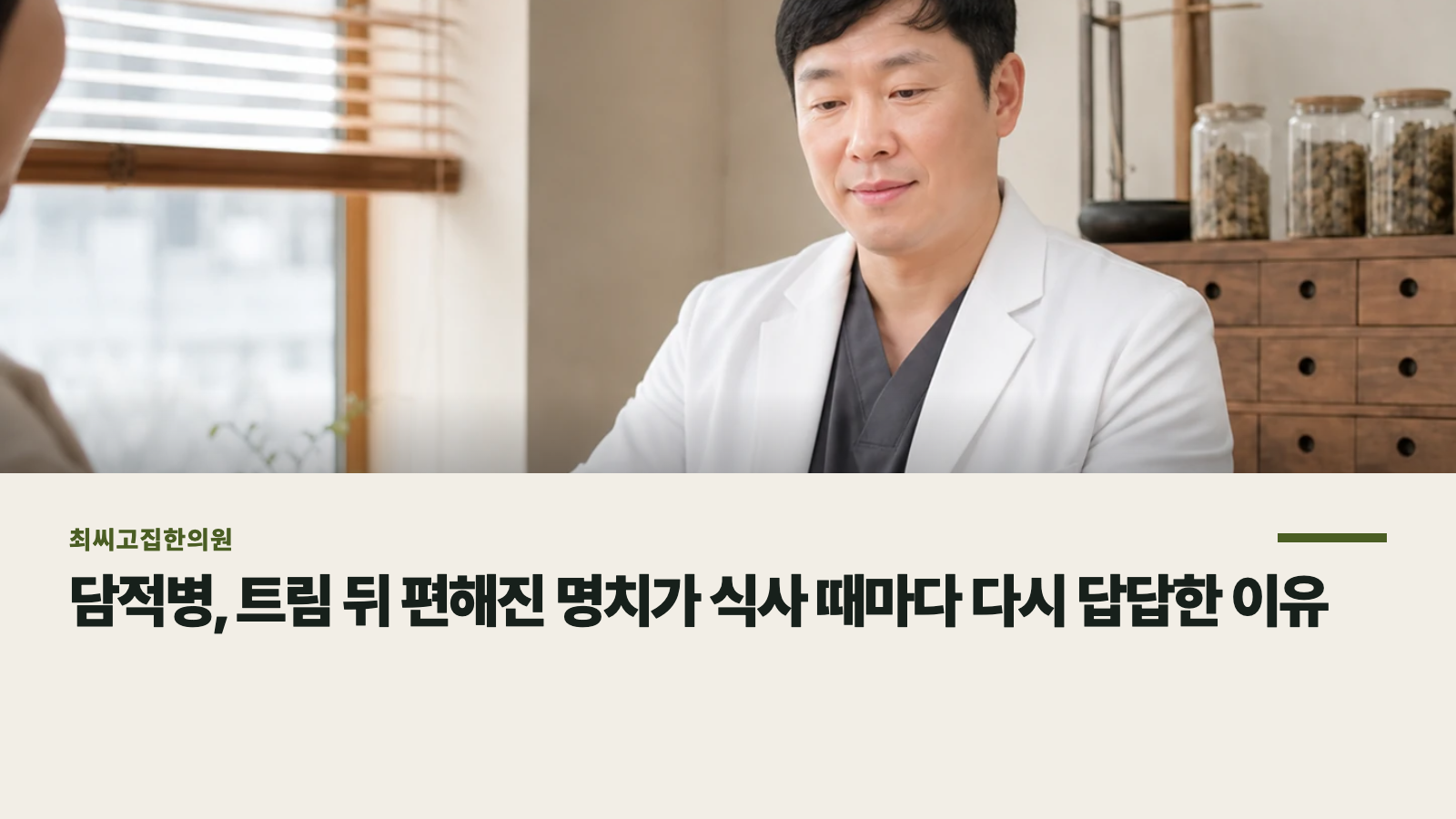 담적병, 트림 뒤 편해진 명치가 식사 때마다 다시 답답한 이유