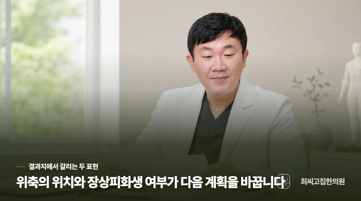 위축과 장상피화생은 같은 말이 아닙니다