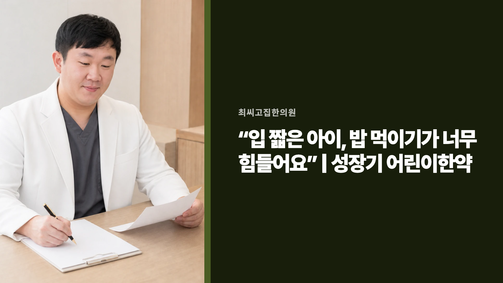 “입 짧은 아이, 밥 먹이기가 너무 힘들어요” | 성장기 어린이한약