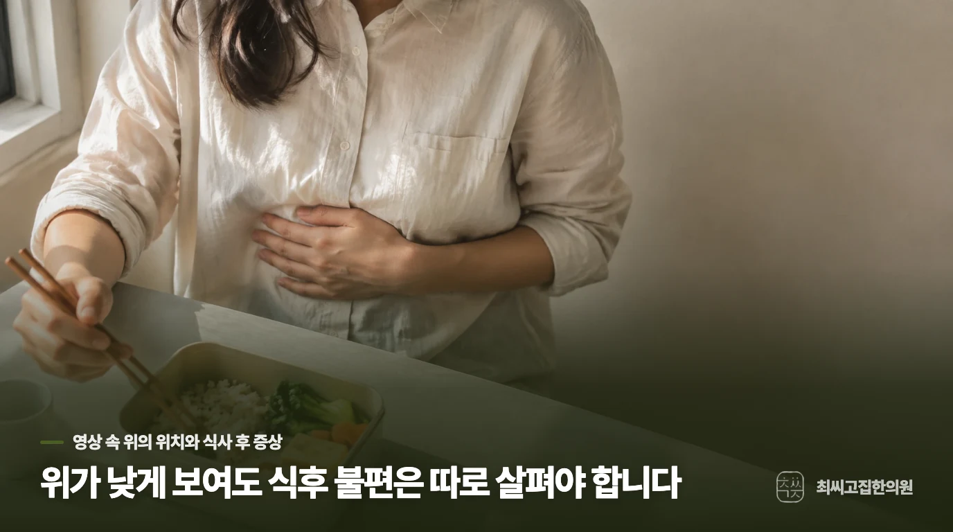 위가 낮게 보여도 식후 불편은 따로 살펴야 합니다