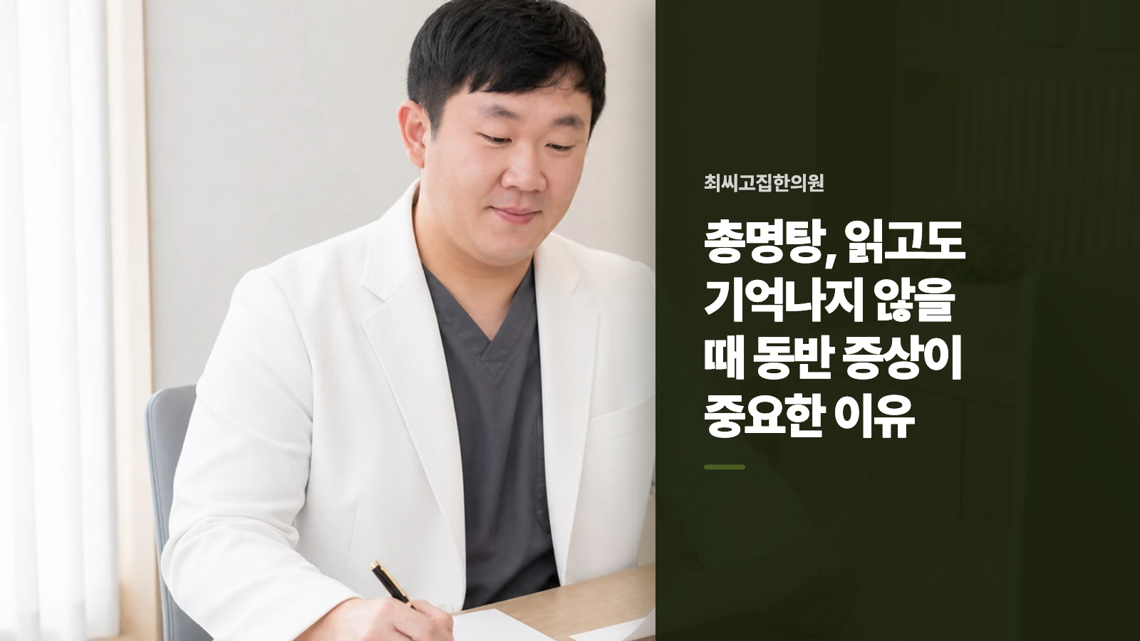 총명탕, 읽고도 기억나지 않을 때 동반 증상이 중요한 이유