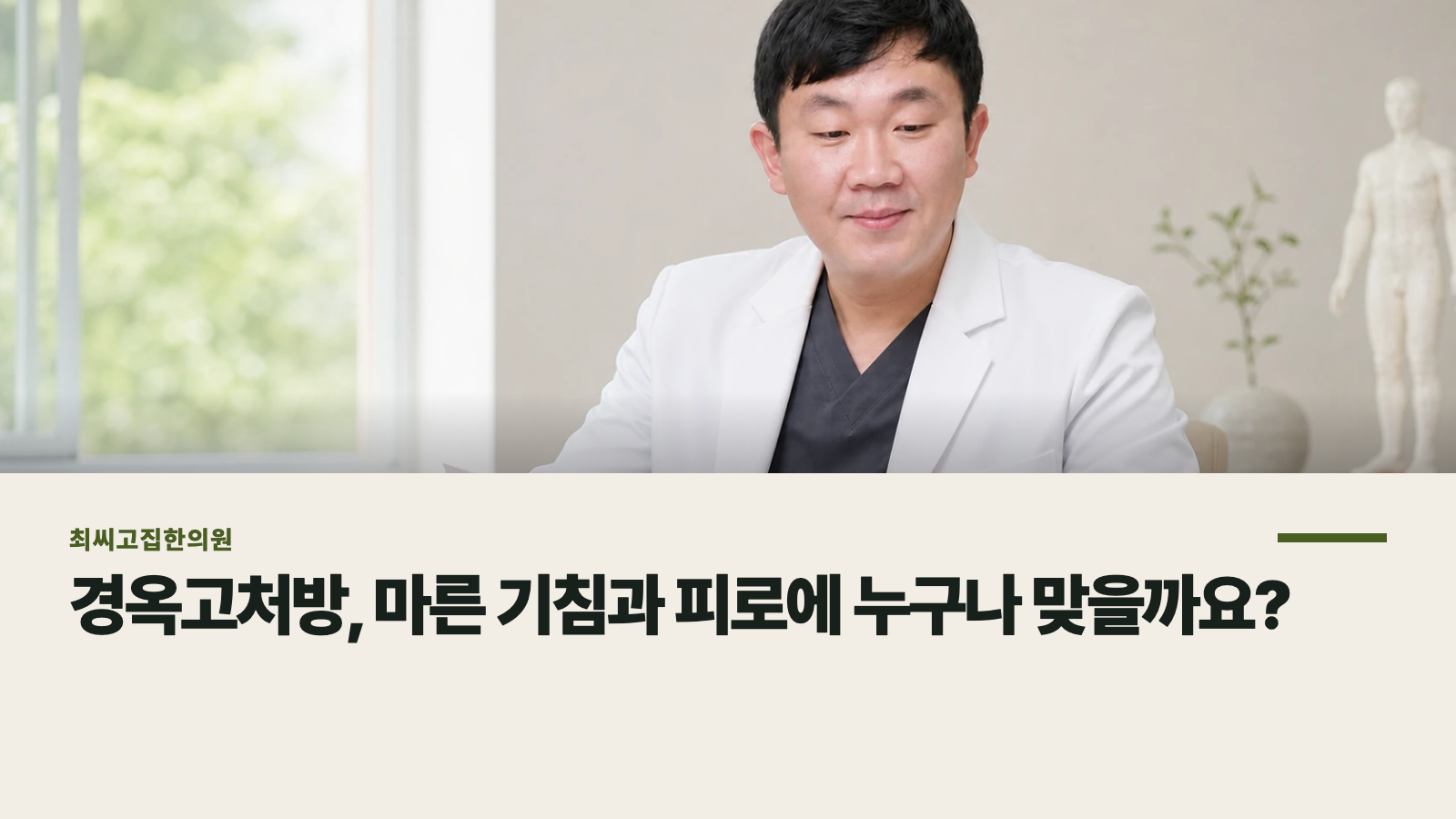 경옥고처방, 마른 기침과 피로에 누구나 맞을까요?