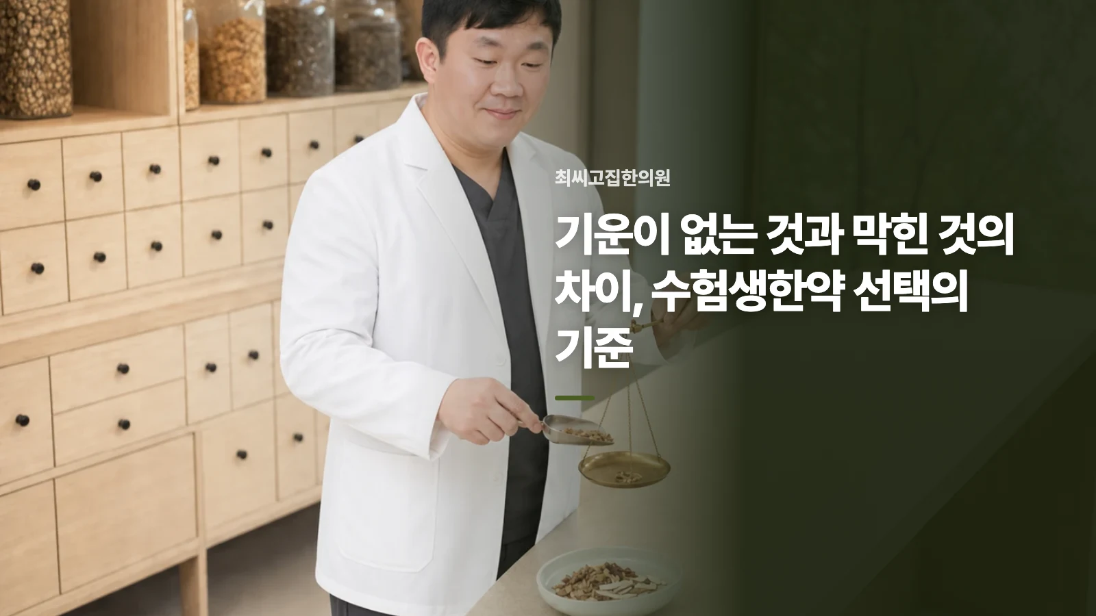 기운이 없는 것과 막힌 것의 차이, 수험생한약 선택의 기준