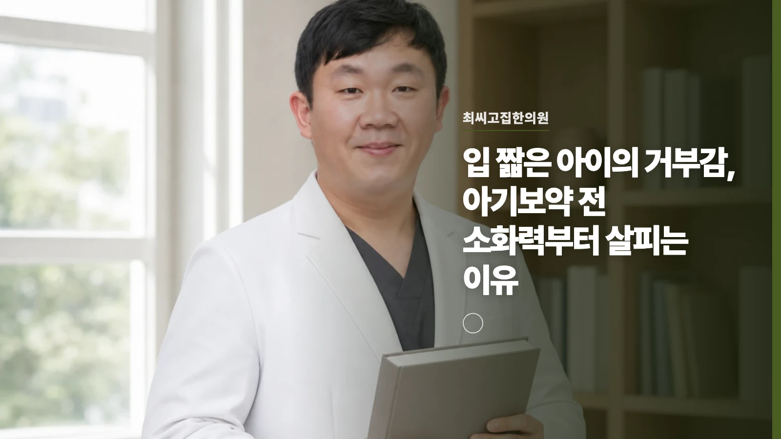 입 짧은 아이의 거부감, 아기보약 전 소화력부터 살피는 이유