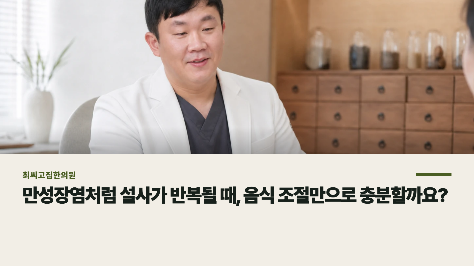 만성장염처럼 설사가 반복될 때, 음식 조절만으로 충분할까요?