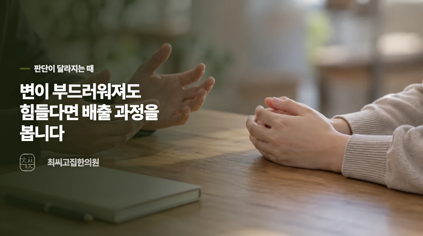변이 부드러워졌는데도 힘을 줘야 하나요?