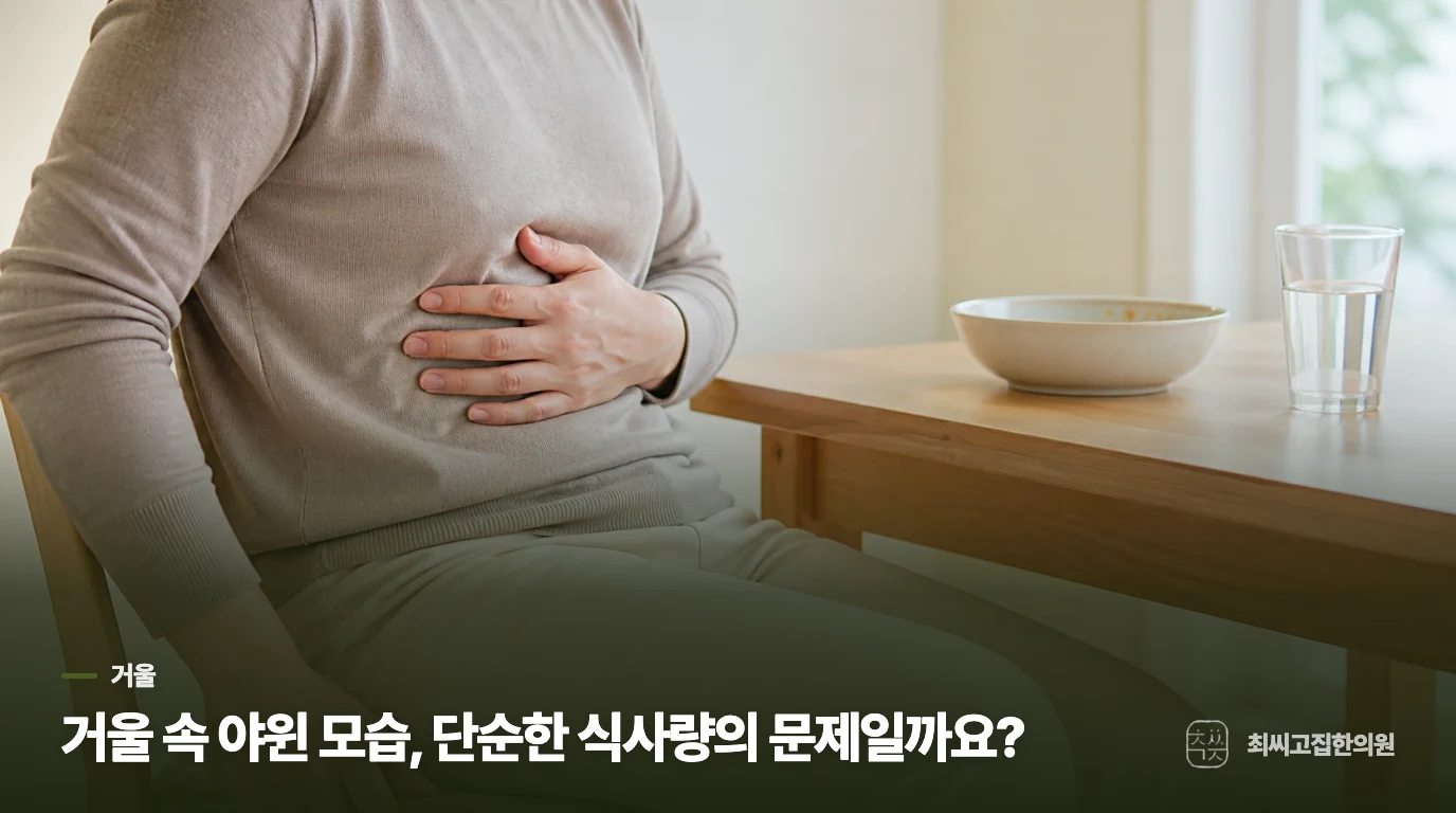 거울 속 야윈 모습, 단순한 식사량의 문제일까요?