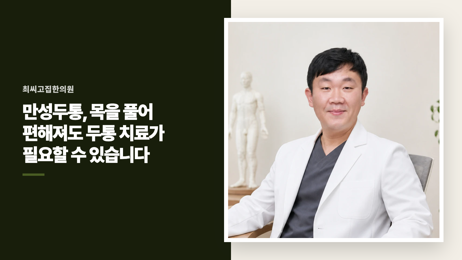 만성두통, 목을 풀어 편해져도 두통 치료가 필요할 수 있습니다