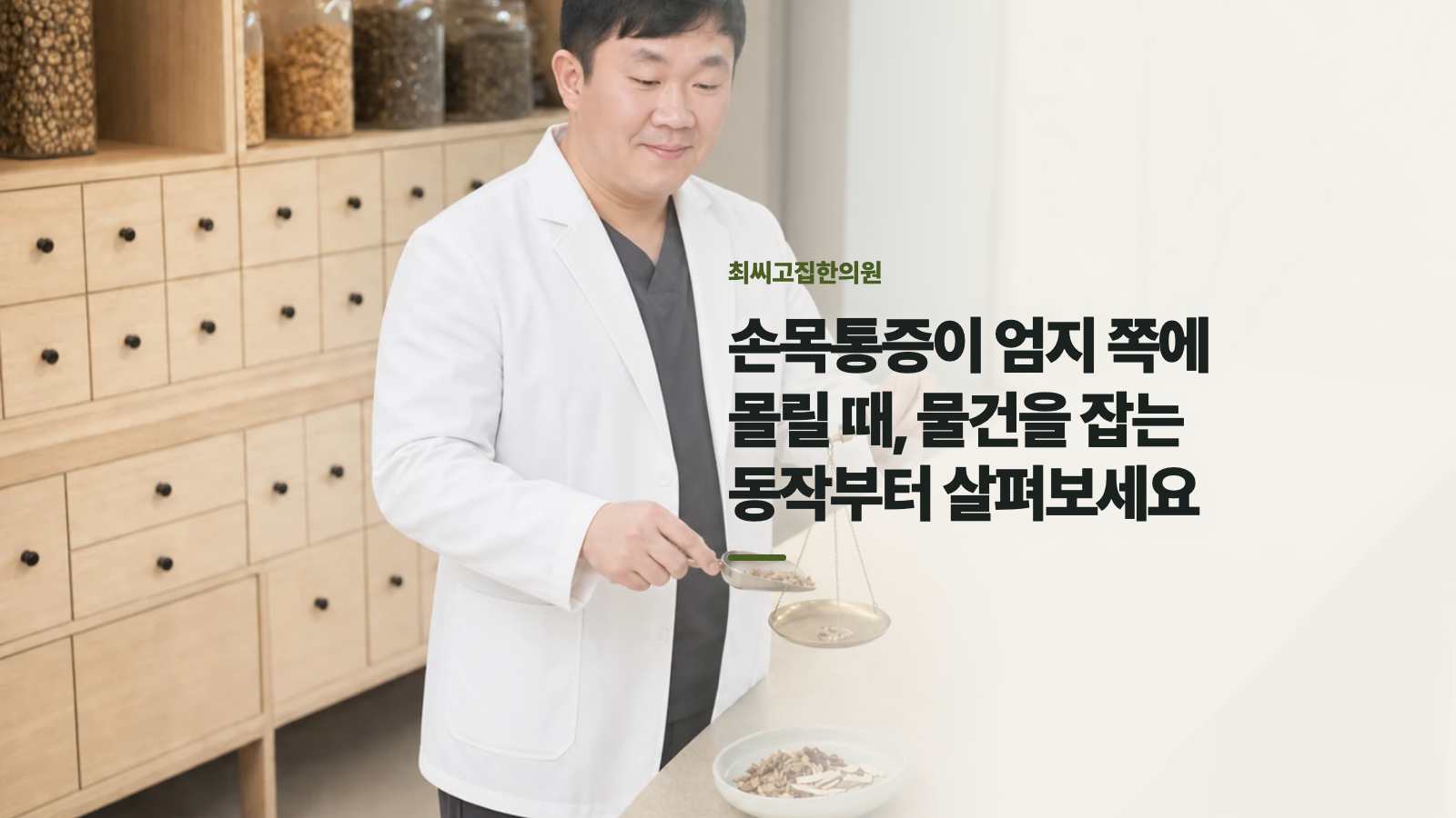 손목통증이 엄지 쪽에 몰릴 때, 물건을 잡는 동작부터 살펴보세요