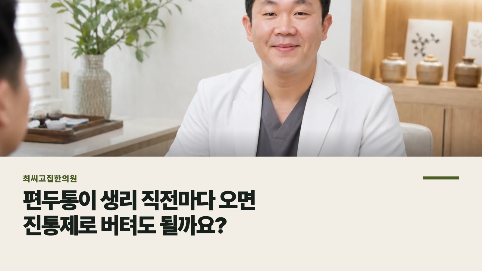 편두통이 생리 직전마다 오면 진통제로 버텨도 될까요?