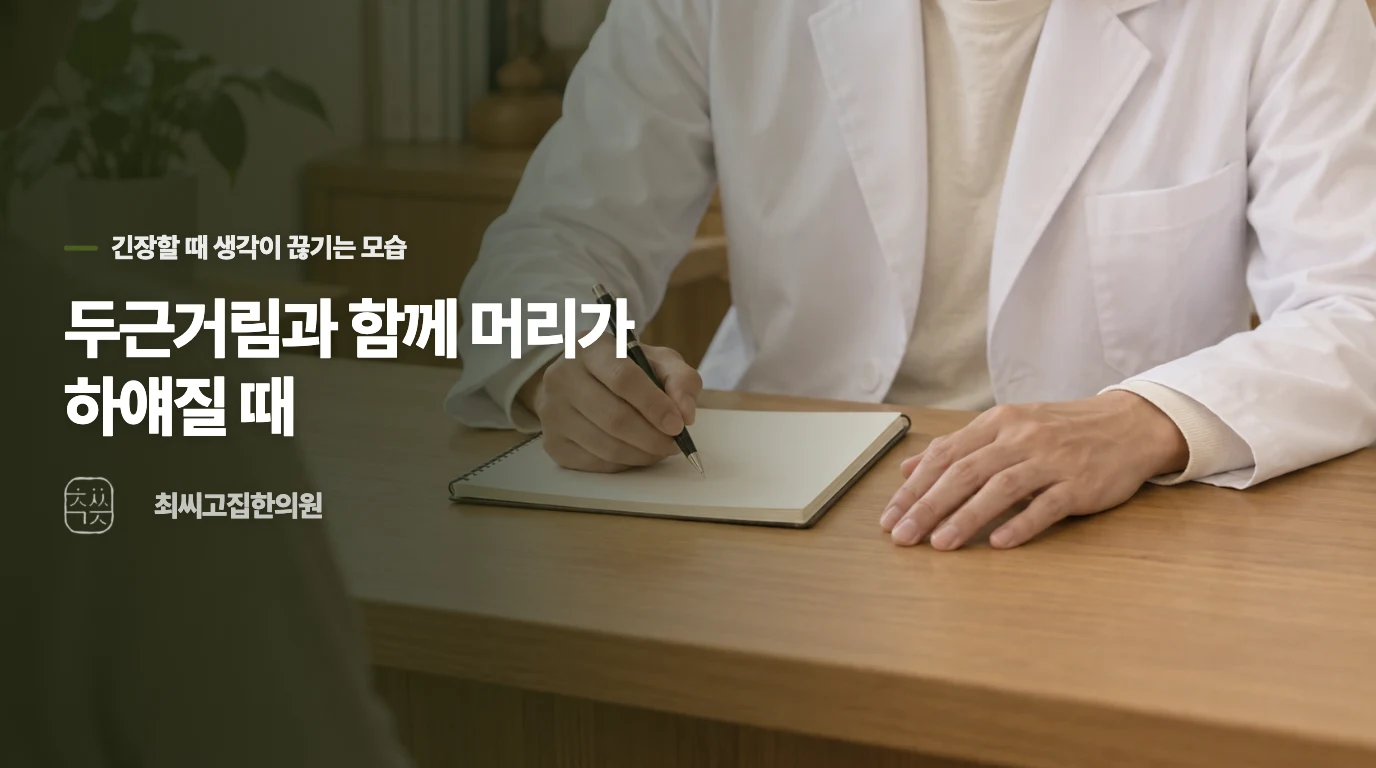 두근거림과 함께 머리가 하얘질 때