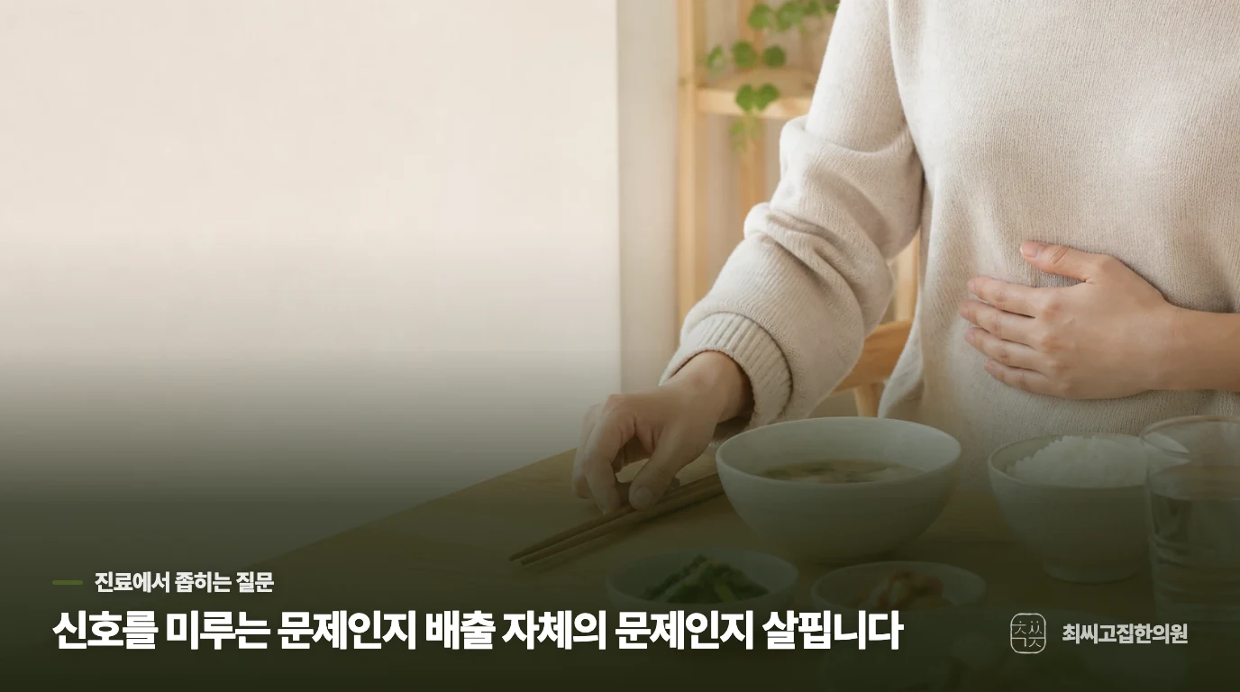 식탁 앞 복부 불편 장면과 배변 신호·배출 곤란에 관한 안내
