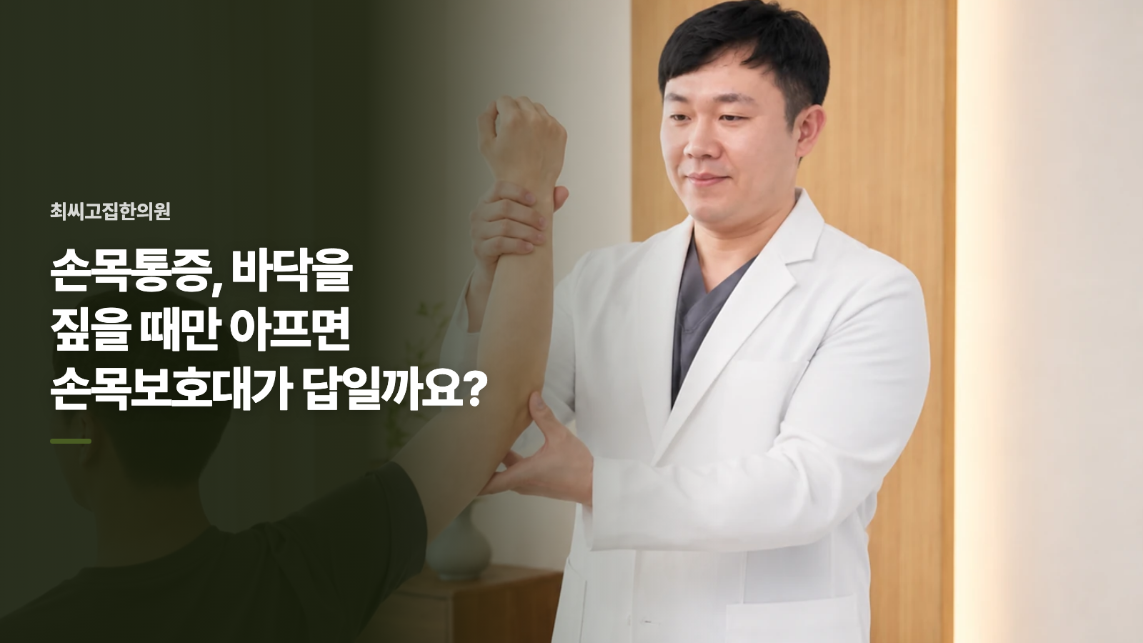 손목통증, 바닥을 짚을 때만 아프면 손목보호대가 답일까요?