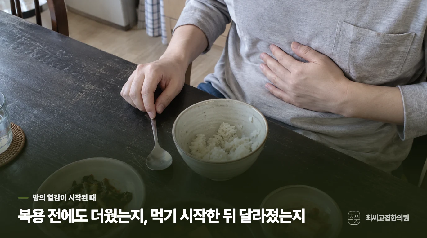 복용 전에도 더웠는지, 먹기 시작한 뒤 달라졌는지
