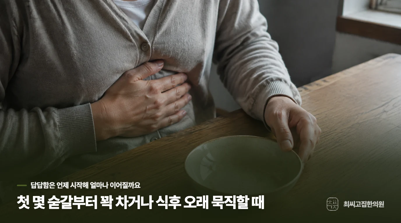 첫 몇 숟갈부터 꽉 차거나 식후 오래 묵직할 때