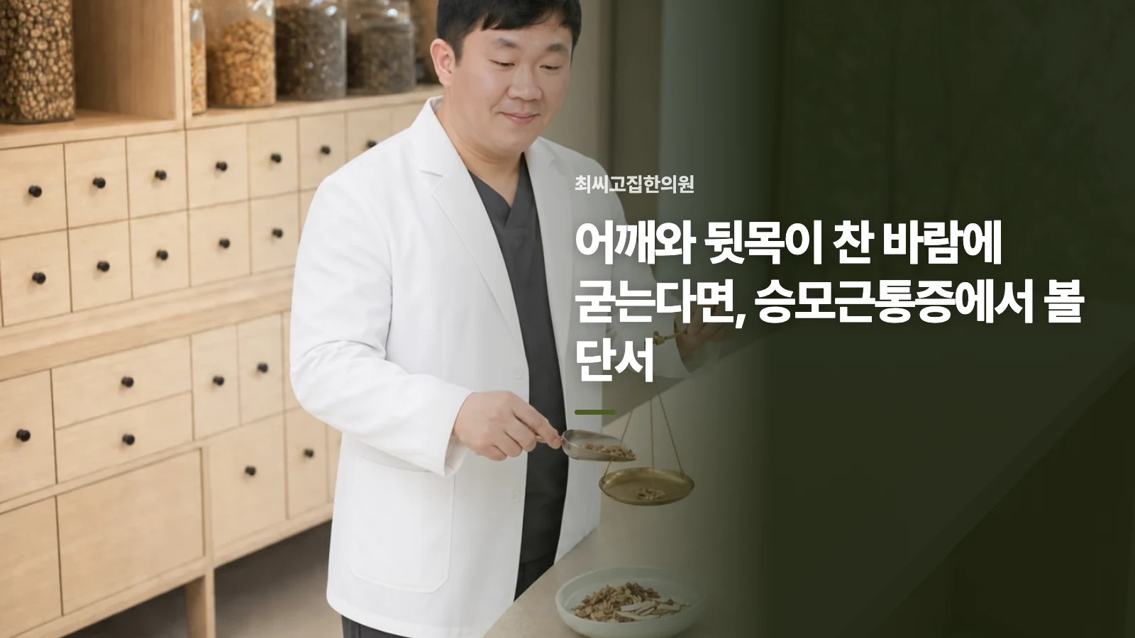 어깨와 뒷목이 찬 바람에 굳는다면, 승모근통증에서 볼 단서