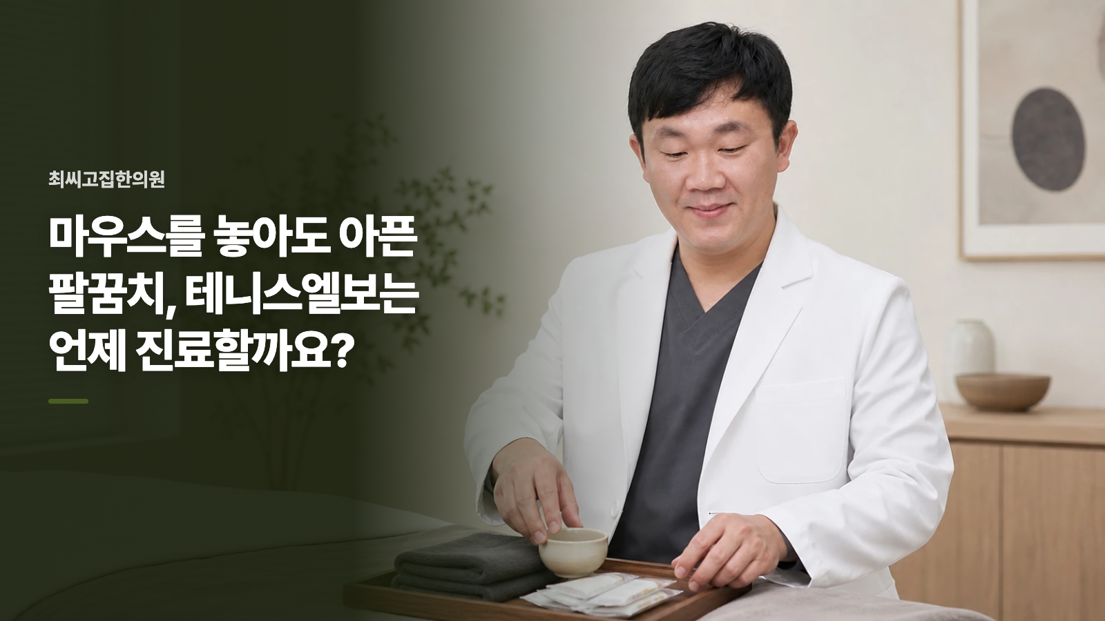 마우스를 놓아도 아픈 팔꿈치, 테니스엘보는 언제 진료할까요?