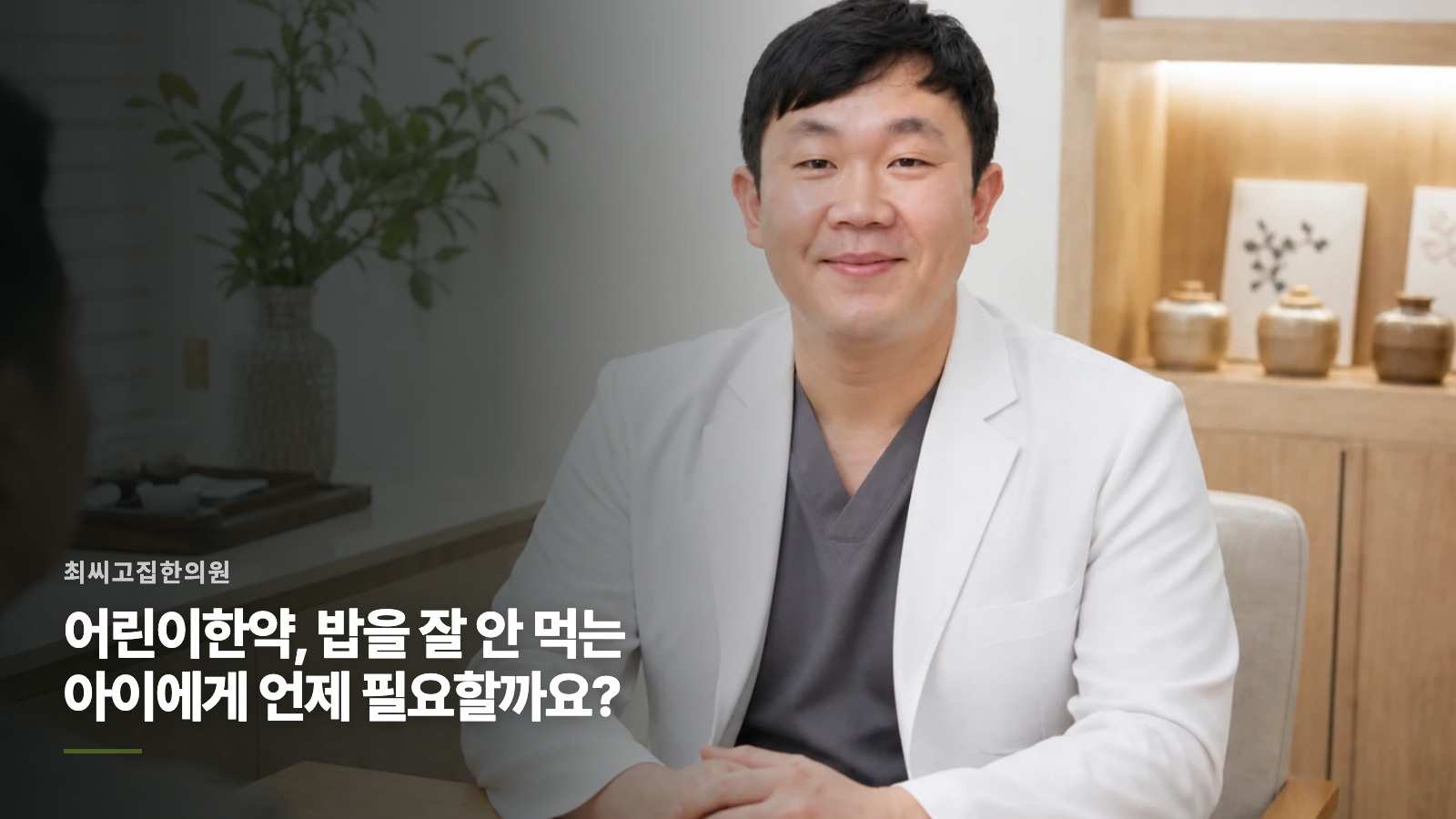 어린이한약, 밥을 잘 안 먹는 아이에게 언제 필요할까요?
