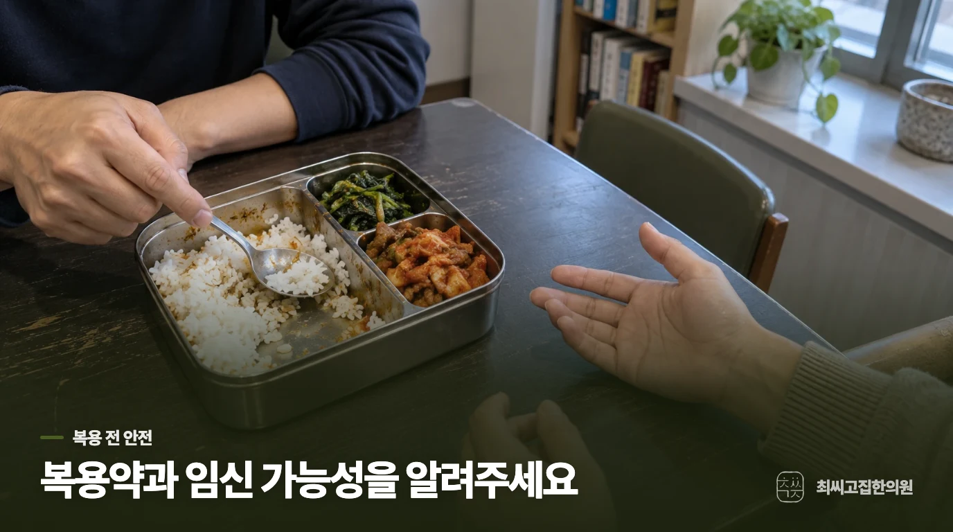 복용 전에는 약과 임신 가능성까지 살펴야 합니다