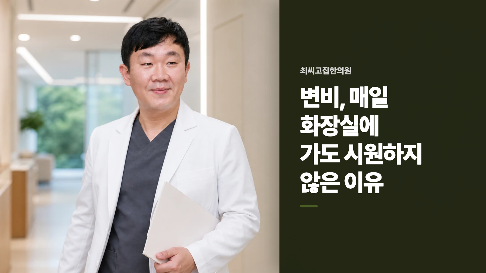 변비, 매일 화장실에 가도 시원하지 않은 이유