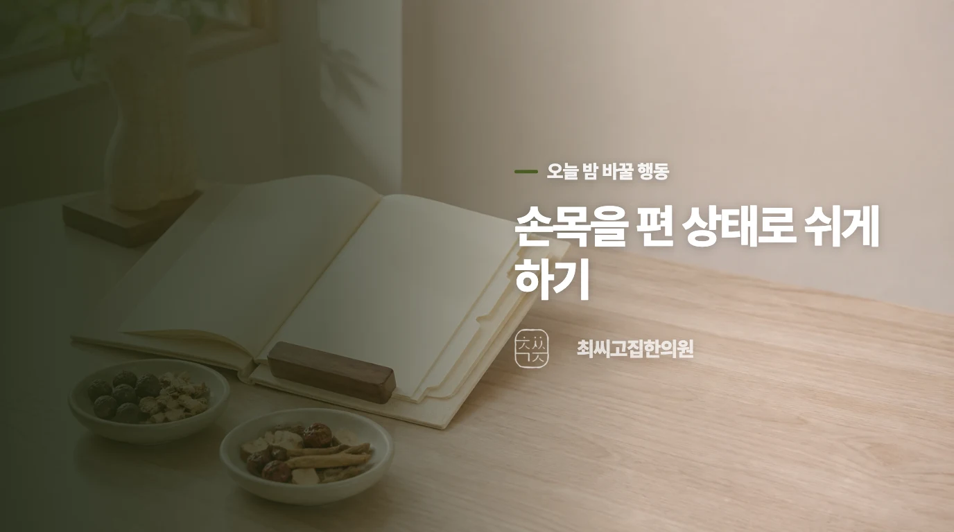 잠잘 때 손목을 곧게 두는 것부터 바꿉니다