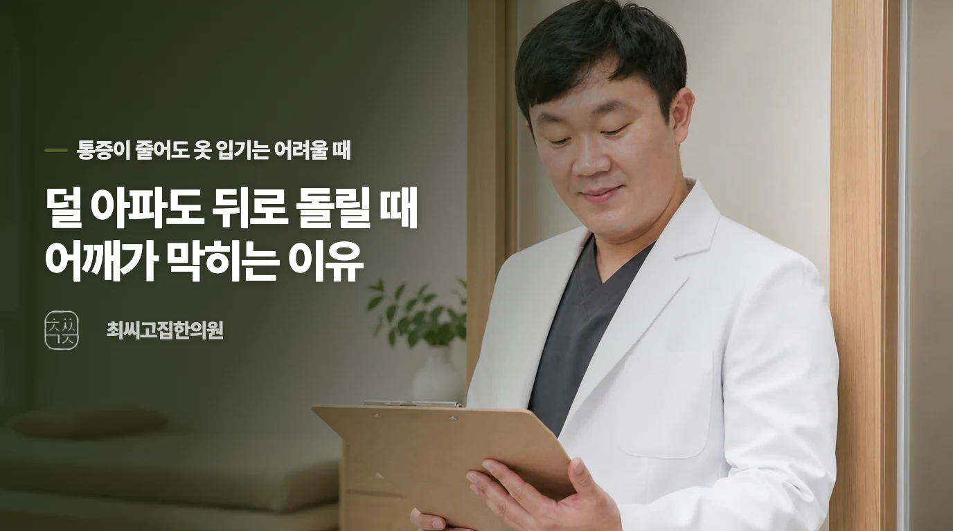 덜 아파도 뒤로 돌릴 때 어깨가 막히는 이유