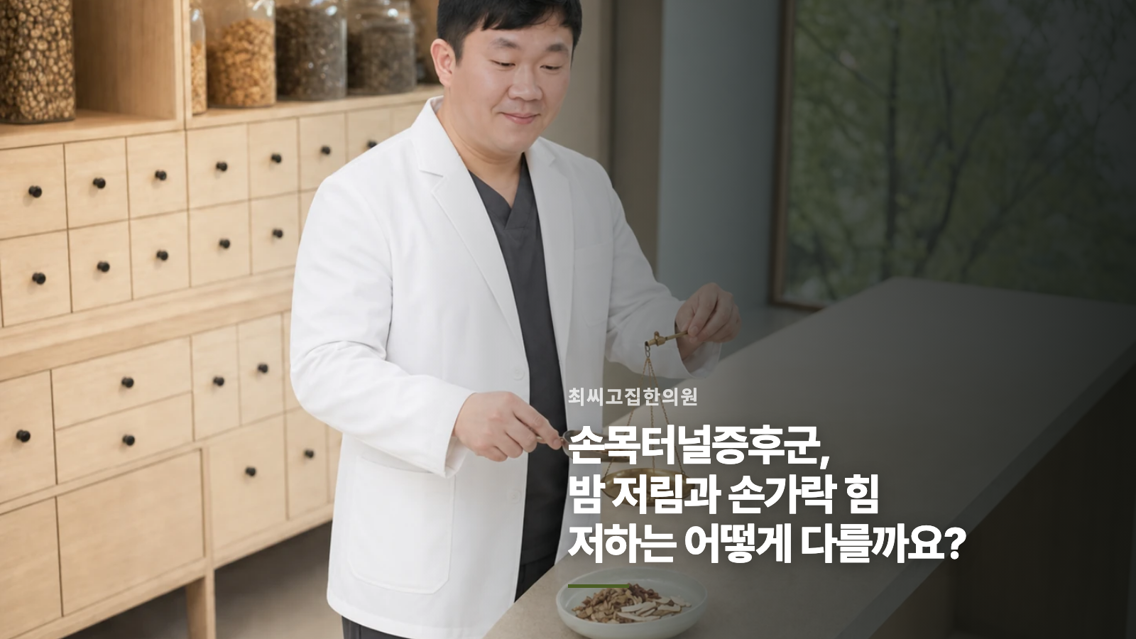 손목터널증후군, 밤 저림과 손가락 힘 저하는 어떻게 다를까요?